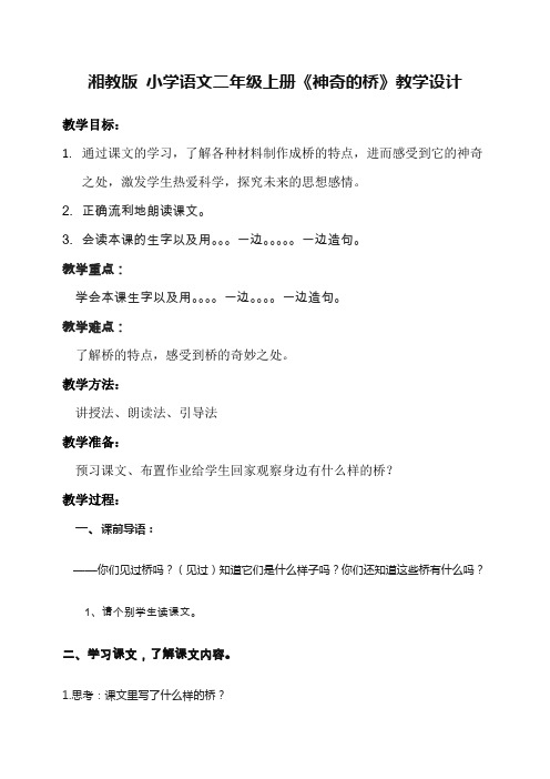 《神奇的桥》教学设计