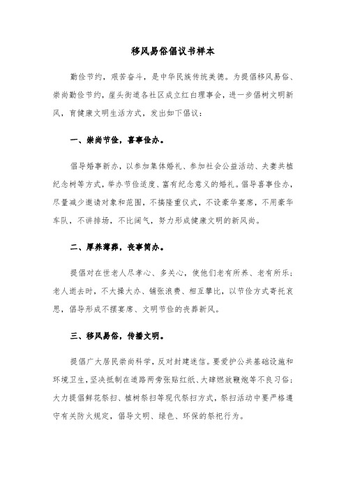 移风易俗倡议书样本(3篇)