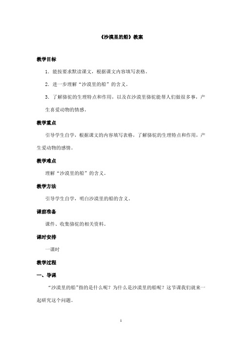 最新教科版(六三制)小学语文三年级上册《沙漠里的船》优秀教案(精品)
