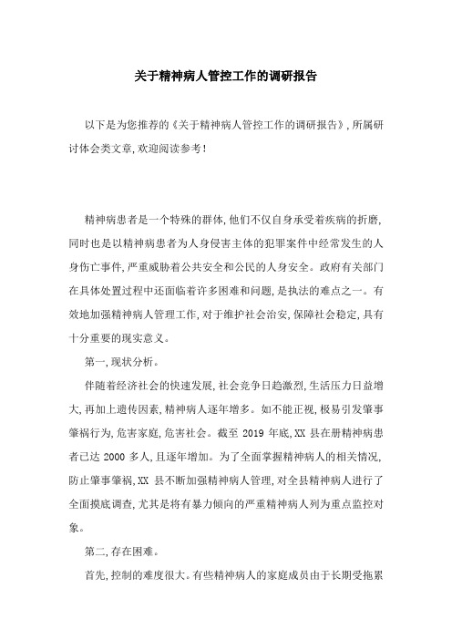 关于精神病人管控工作的调研报告-最新范文