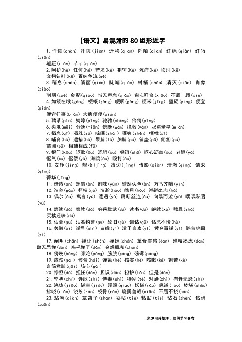 【语文】易混淆的80组形近字
