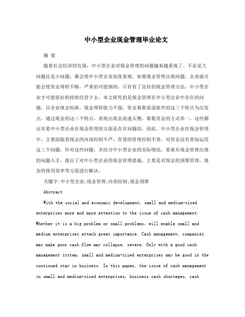 中小型企业现金管理毕业论文