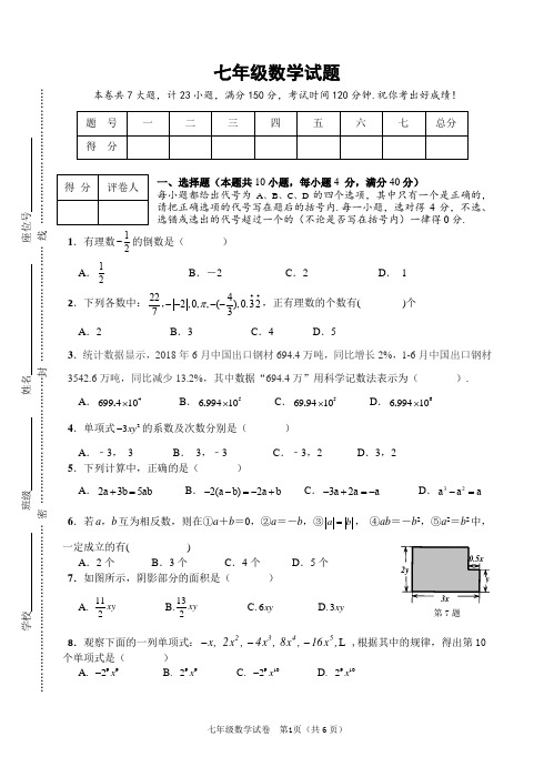 2018-2019第一学期七年级数学期中试卷(含详细答案)