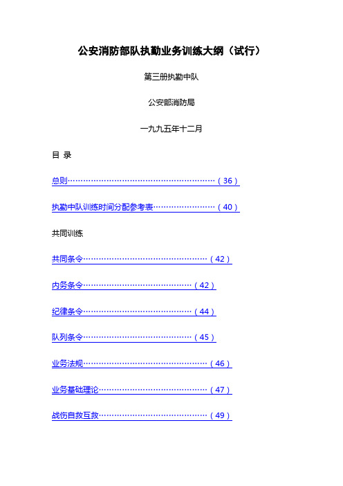 公安消防部队执勤业务训练大纲