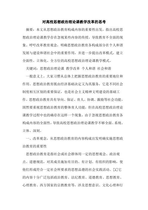 对高校思想政治理论课教学改革的思考[论文]