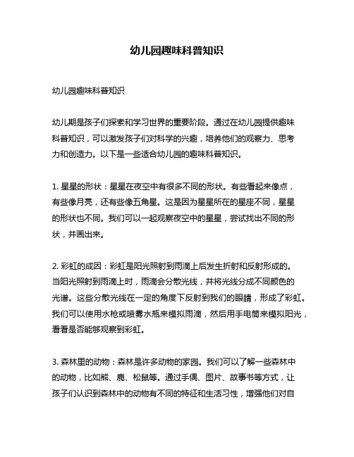 幼儿园趣味科普知识