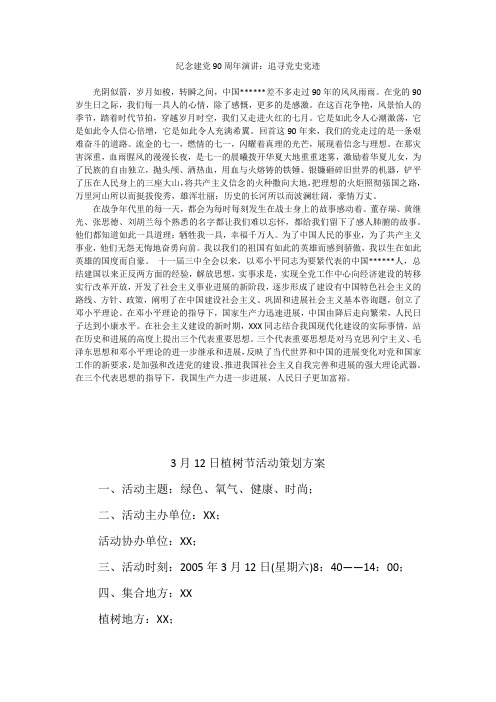 纪念建党90周年演讲：追寻党史党迹