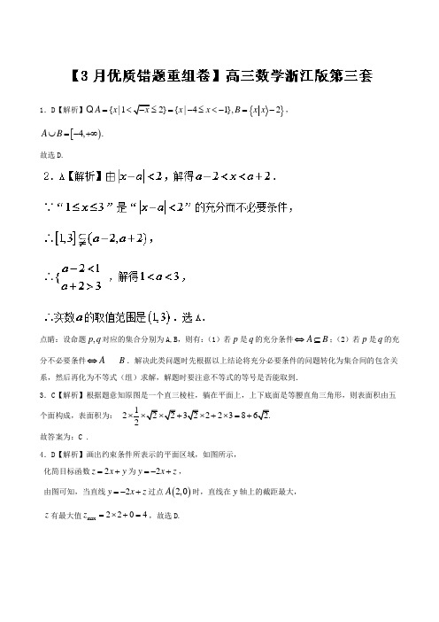 专题3-9 浙江卷第3套优质错题重组卷-2018冲刺高考用好