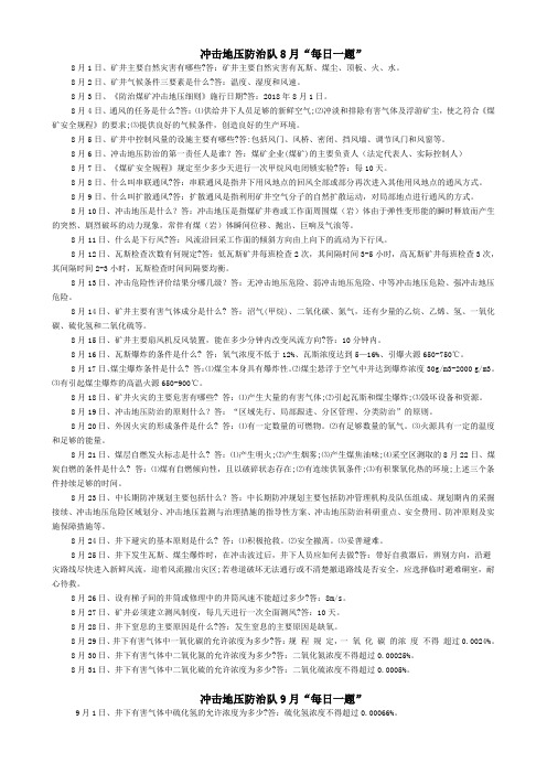 冲击地压防治队2019年“一日一题”