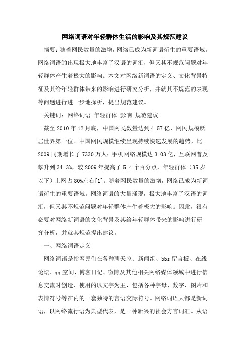 网络词语对年轻群体生活影响及其规范建议