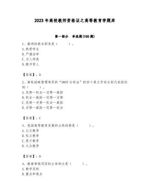 2023年高校教师资格证之高等教育学题库(含答案)