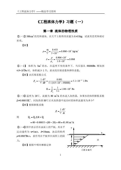 工程流体力学习题(一)