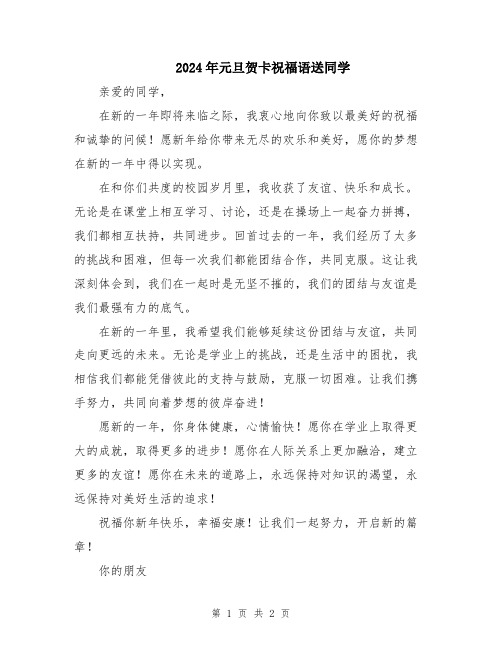 2024年元旦贺卡祝福语送同学