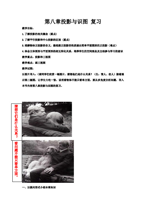 初中数学_《投影与识图》复习课教学设计学情分析教材分析课后反思