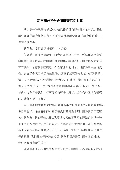 新学期开学班会演讲稿范文3篇
