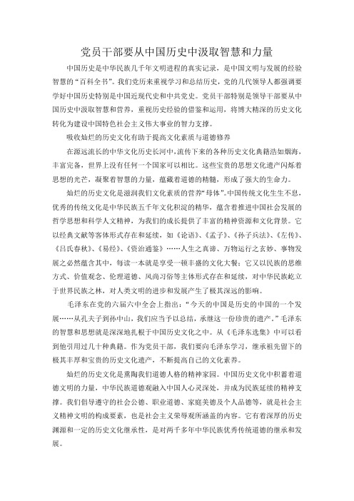 党员干部要从中国历史中汲取智慧和力量
