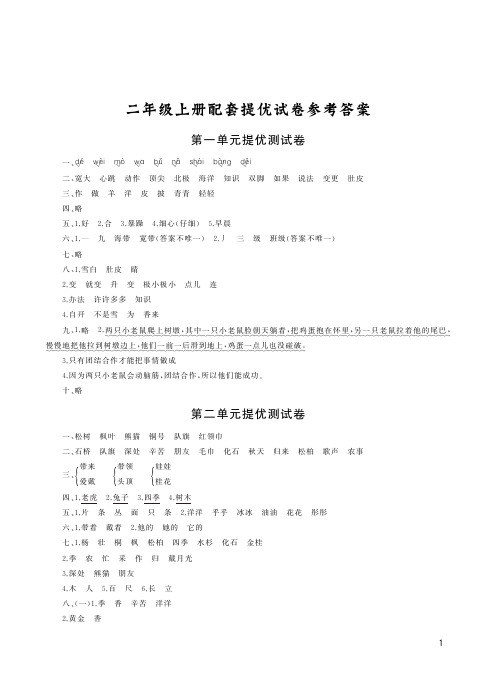 最新部编人教版二年级语文上册新课堂同步学习与探究