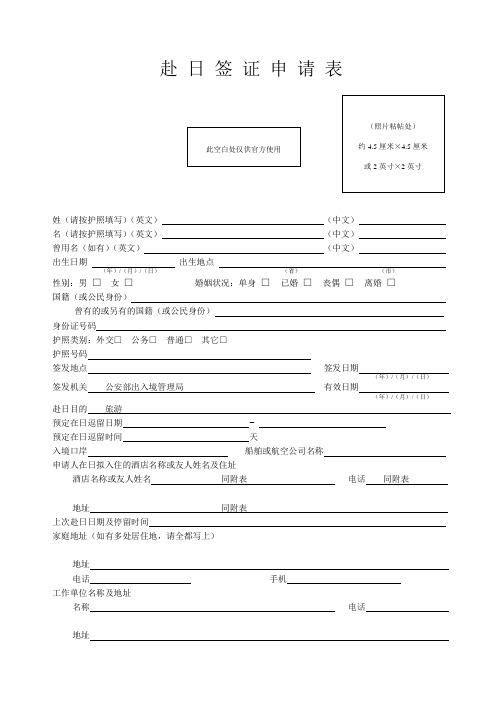 日本签证申请表(通用word版)