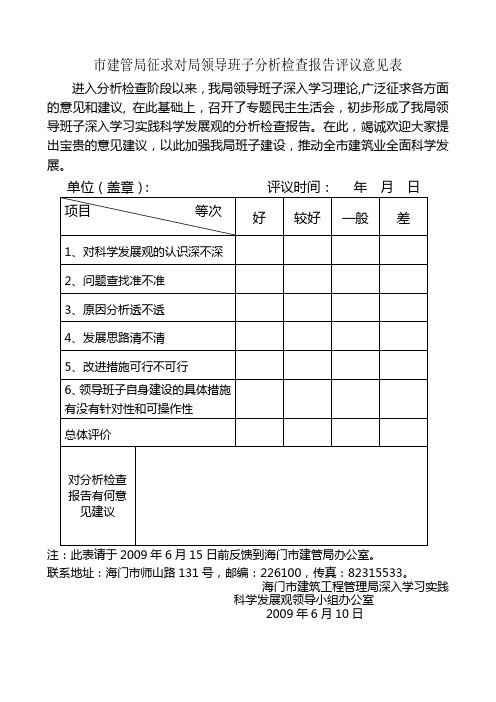 市建管局征求对局领导班子分析检查报告评议意见表