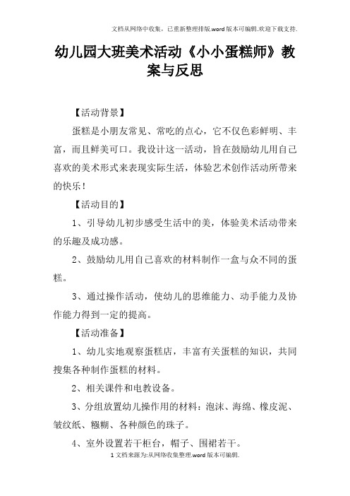 幼儿园大班美术活动小小蛋糕师教案与反思