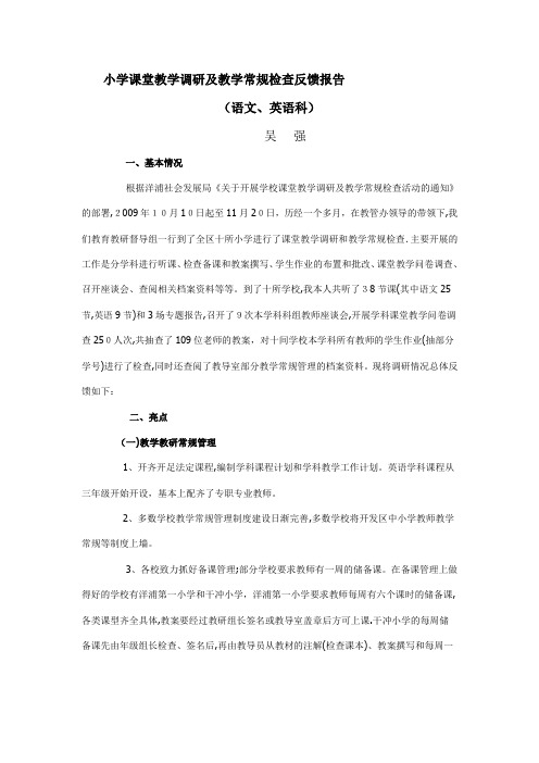 小学课堂教学调研及教学常规检查反馈报告