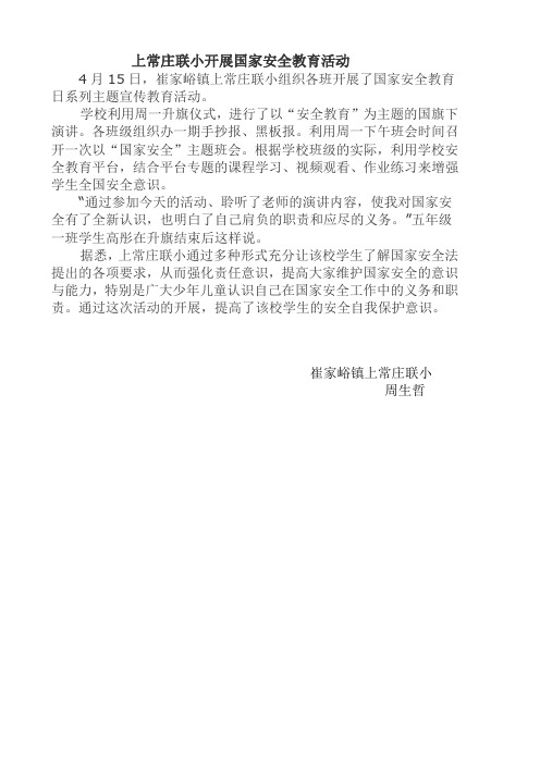 上常庄联小开展国家安全教育活动