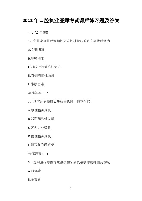 2012年口腔执业医师考试课后练习题及答案