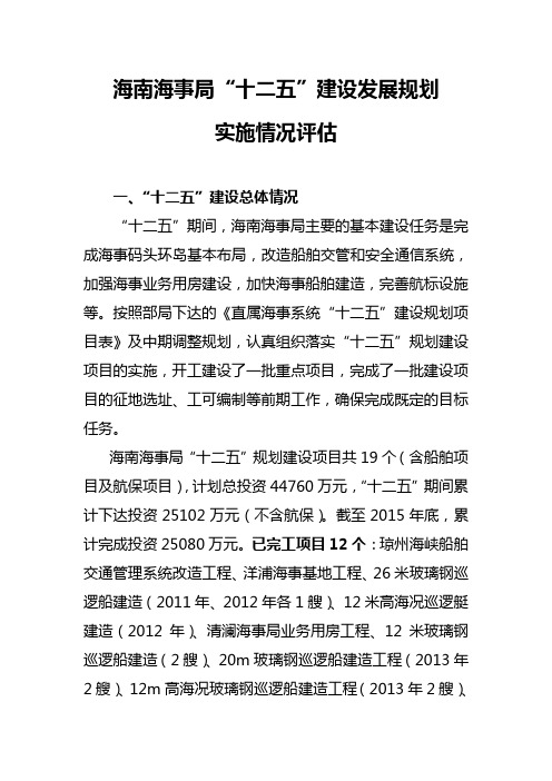 海南海事局十二五建设发展规划