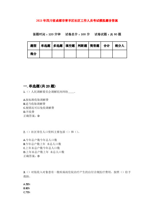 2023年四川省成都市青羊区社区工作人员考试模拟题含答案