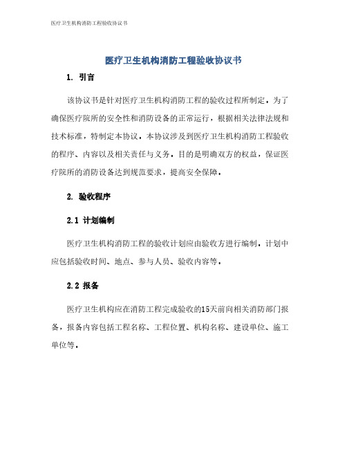 医疗卫生机构消防工程验收协议书