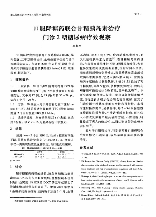 口服降糖药联合甘精胰岛素治疗门诊2型糖尿病疗效观察