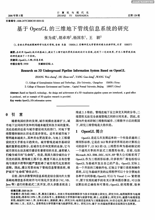 基于OpenGL的三维地下管线信息系统的研究