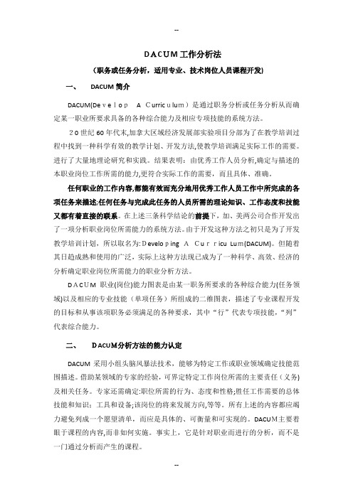 DACUM工作分析法介绍