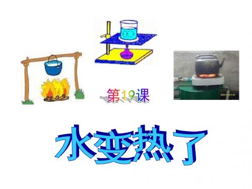 青岛版小学科学四年级上册《水变热了》课件 