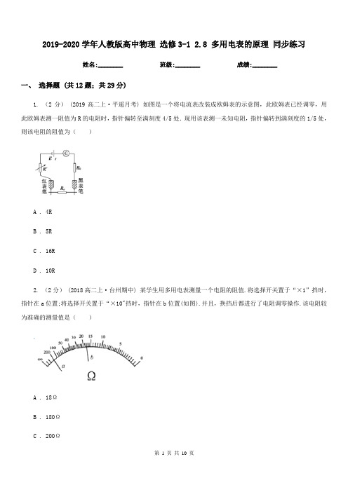 2019-2020学年人教版高中物理 选修3-1 2.8 多用电表的原理 同步练习
