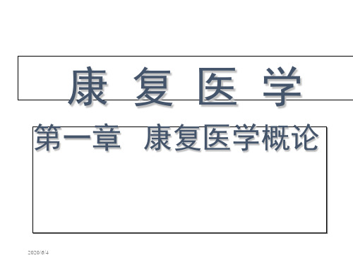 康复医学——第一章 康复医学概论