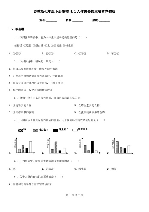 苏教版七年级下册生物 9.1人体需要的主要营养物质