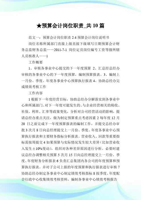 预算会计岗位职责_共10篇 .doc