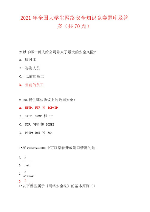 2021年全国大学生网络安全知识竞赛题库及答案(共70题)