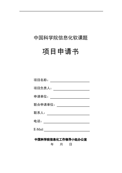 中国科学院信息化软课题