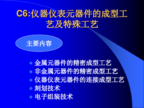 C6仪器仪表元器件的成型工艺