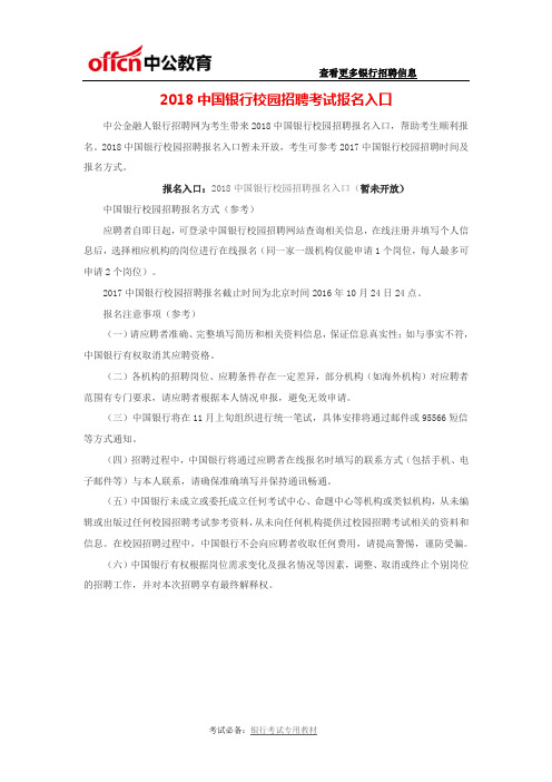 2018中国银行校园招聘考试报名入口