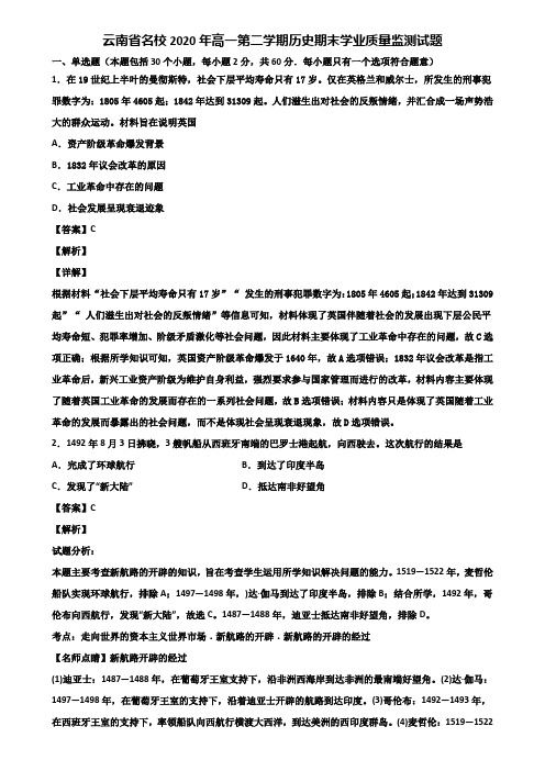 云南省名校2020年高一第二学期历史期末学业质量监测试题含解析
