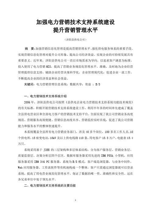 加强电力营销技术支持系统建设1