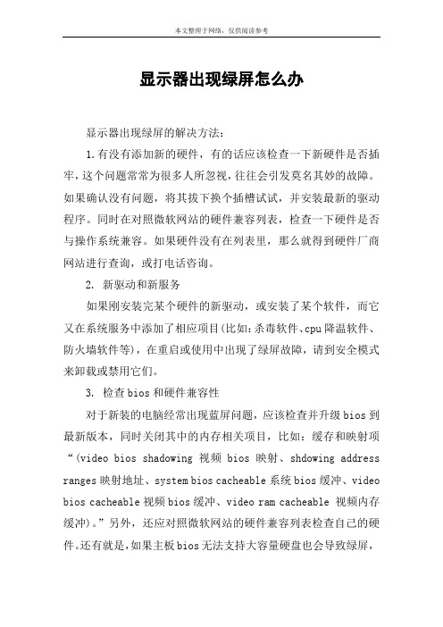 显示器出现绿屏怎么办
