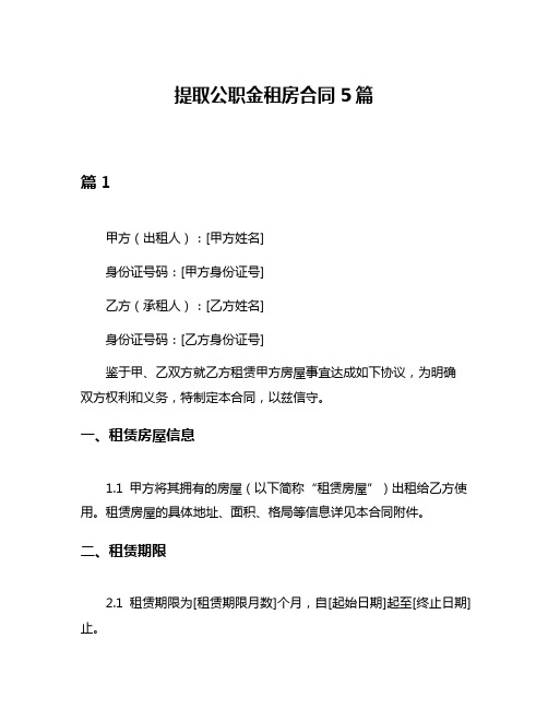 提取公职金租房合同5篇