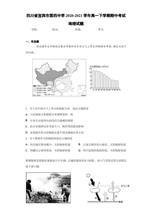 四川省宜宾市第四中学2020-2021学年高一下学期期中考试地理试题