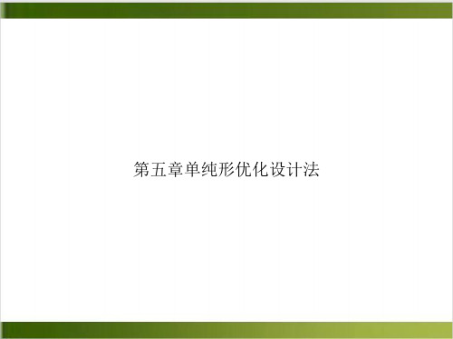 第五章单纯形优化设计法课件