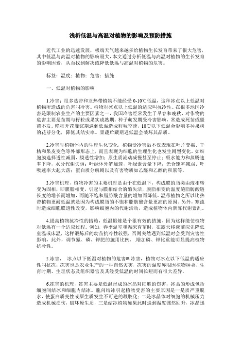 浅析低温与高温对植物的影响及预防措施