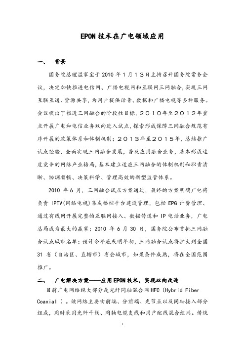 EPON技术在广电领域应用